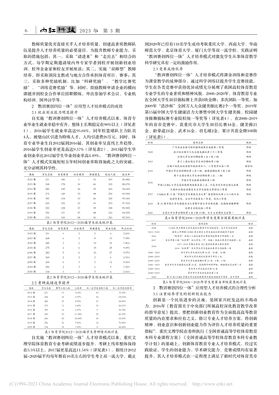 高校体育类卓越人才培养模式...探索——以重庆文理学院为例_王琼燕.pdf_第2页