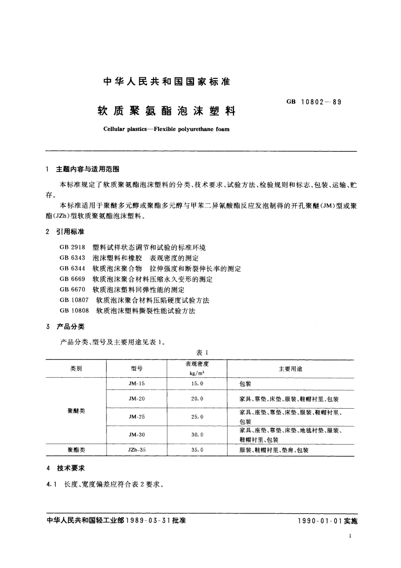 软质聚氨酯泡沫塑料 GBT 10802-1989.pdf_第2页