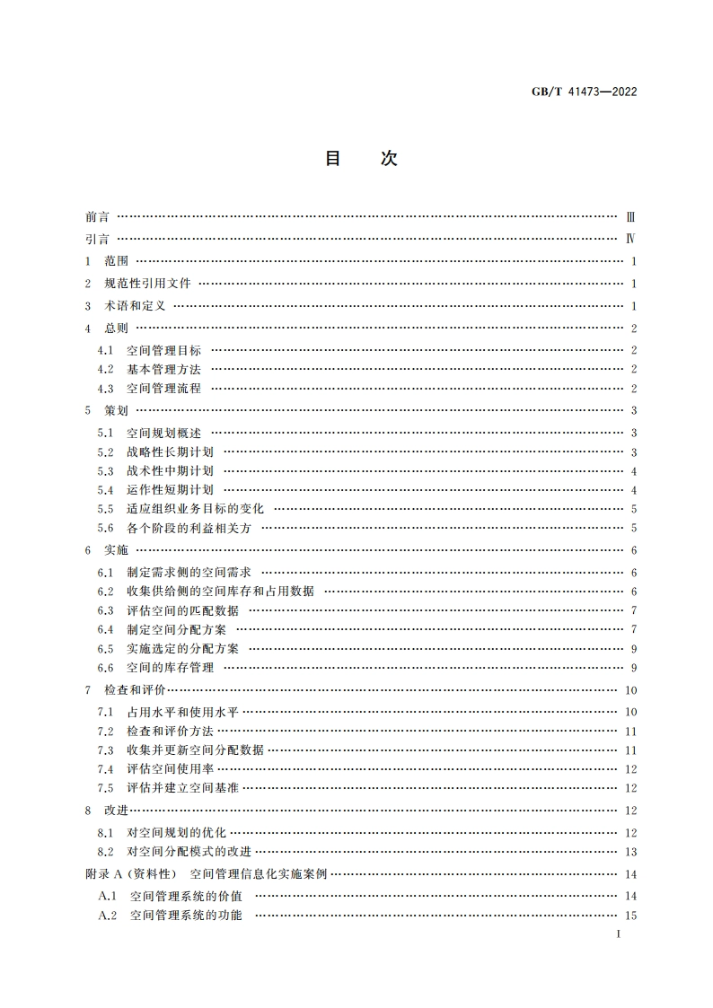 设施管理 办公场所空间管理指南 GBT 41473-2022.pdf_第2页