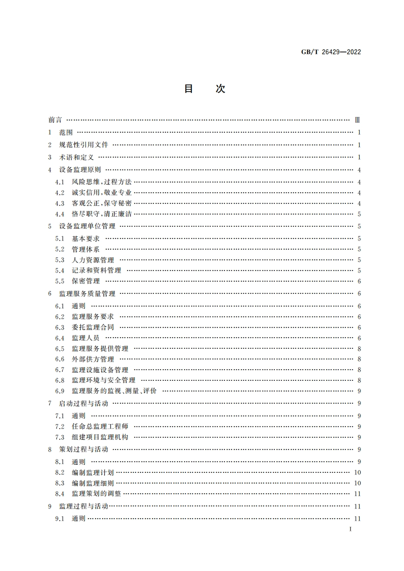 设备工程监理规范 GBT 26429-2022.pdf_第2页