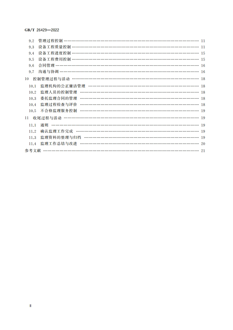 设备工程监理规范 GBT 26429-2022.pdf_第3页