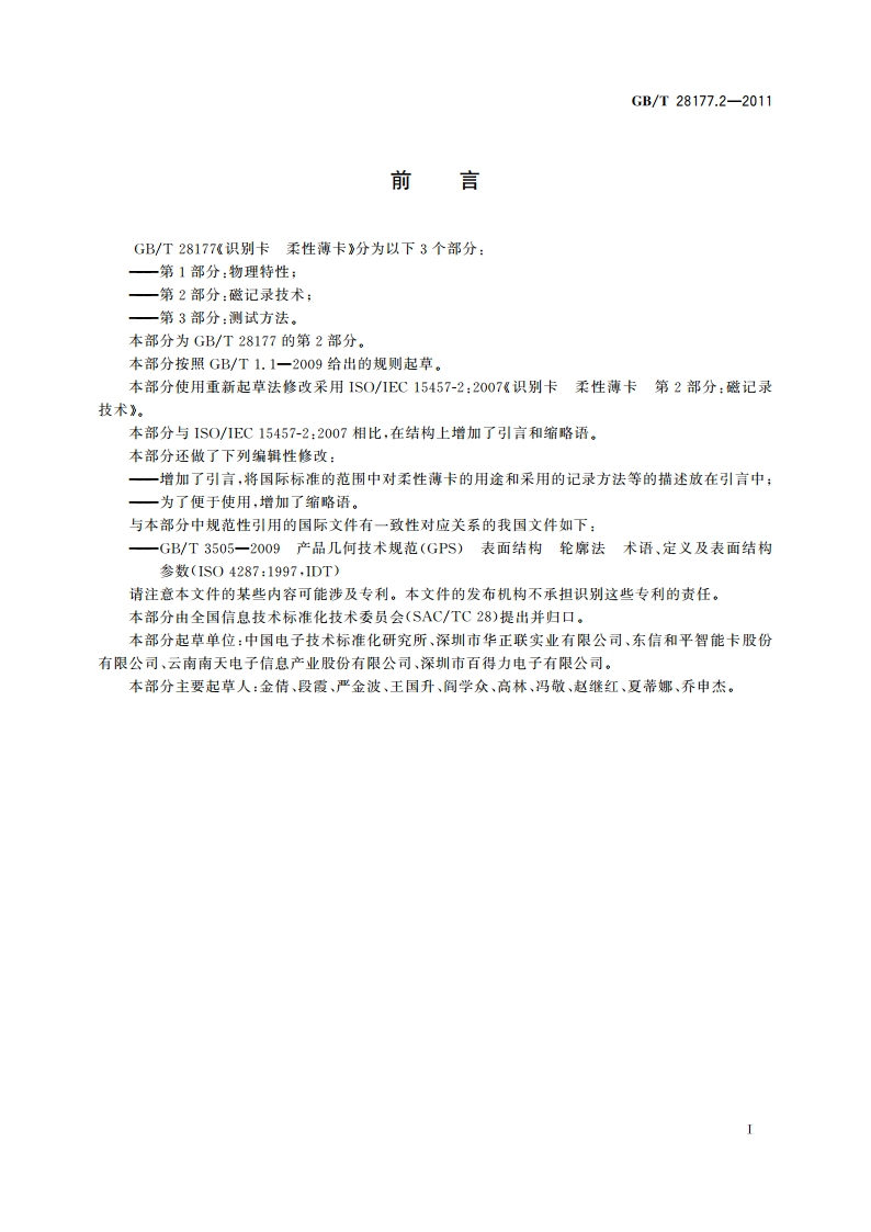 识别卡 柔性薄卡 第2部分：磁记录技术 GBT 28177.2-2011.pdf_第3页