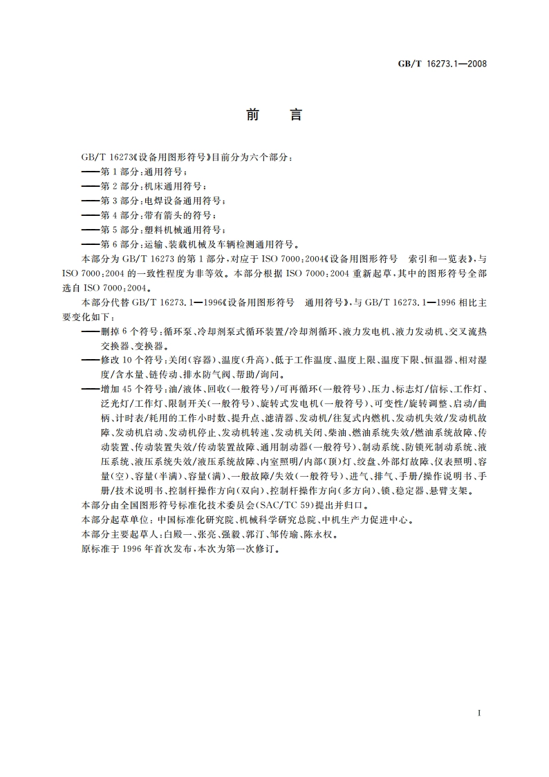 设备用图形符号 第1部分：通用符号 GBT 16273.1-2008.pdf_第3页