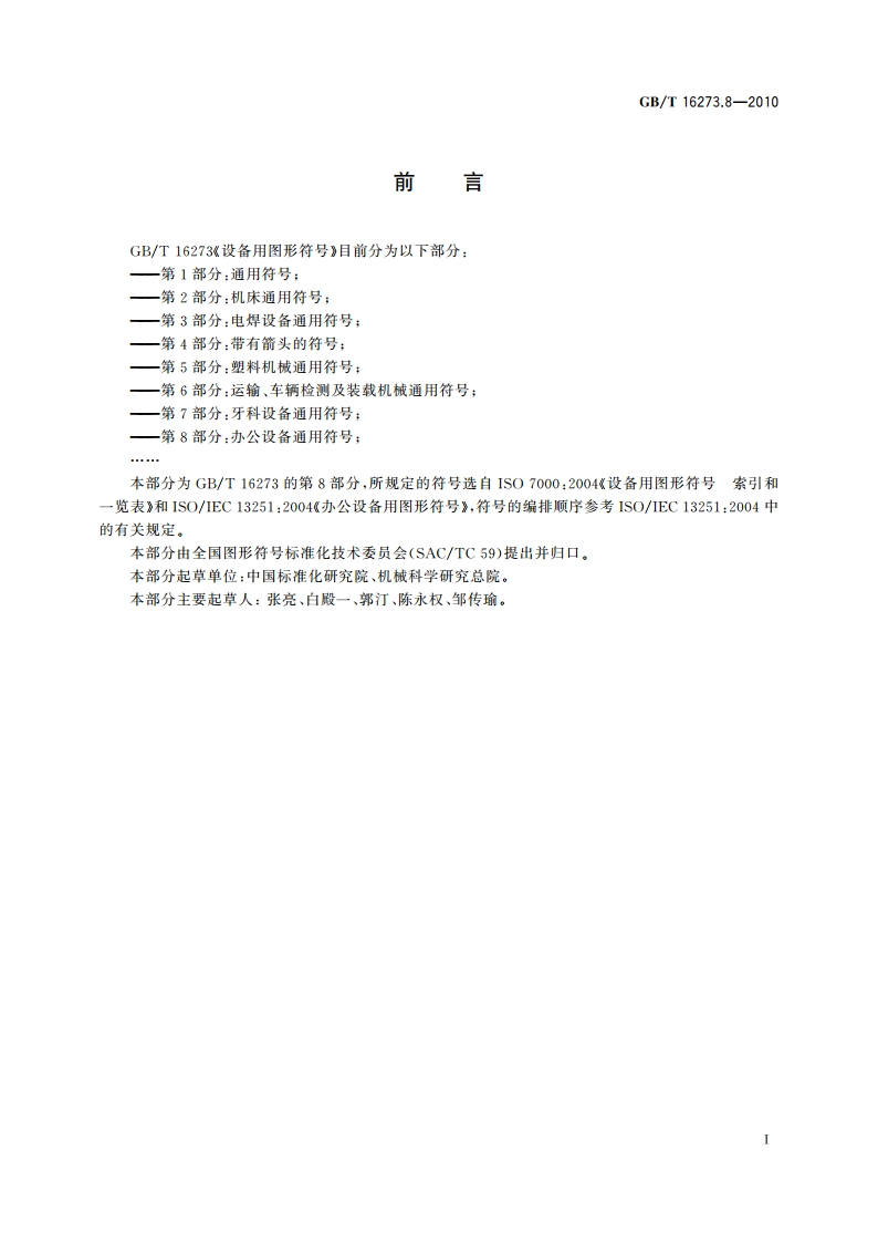 设备用图形符号 第8部分：办公设备通用符号 GBT 16273.8-2010.pdf_第3页