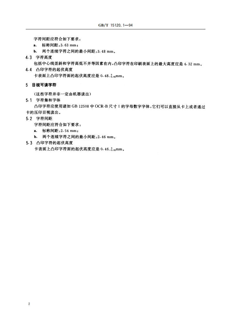 识别卡 记录技术 第1部分：凸印 GBT 15120.1-1994.pdf_第3页