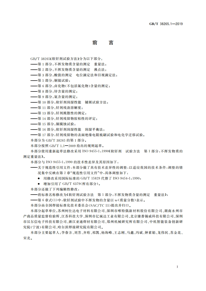 软钎剂试验方法 第1部分：不挥发物质含量的测定 重量法 GBT 38265.1-2019.pdf_第3页