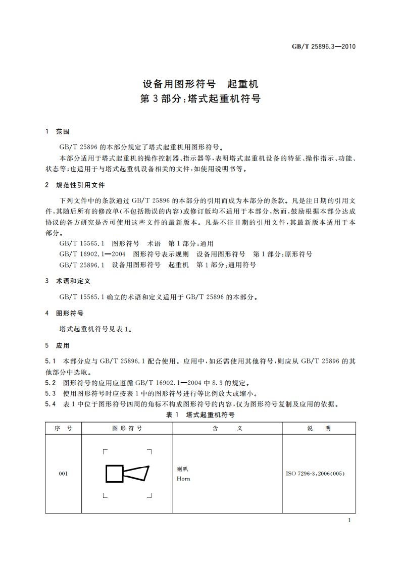 设备用图形符号 起重机 第3部分：塔式起重机符号 GBT 25896.3-2010.pdf_第3页