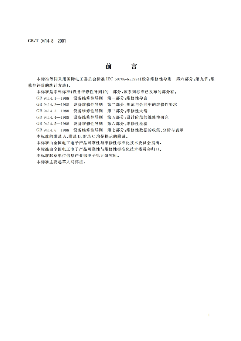 设备维修性导则 第九部分：维修性评价的统计方法 GBT 9414.8-2001.pdf_第3页