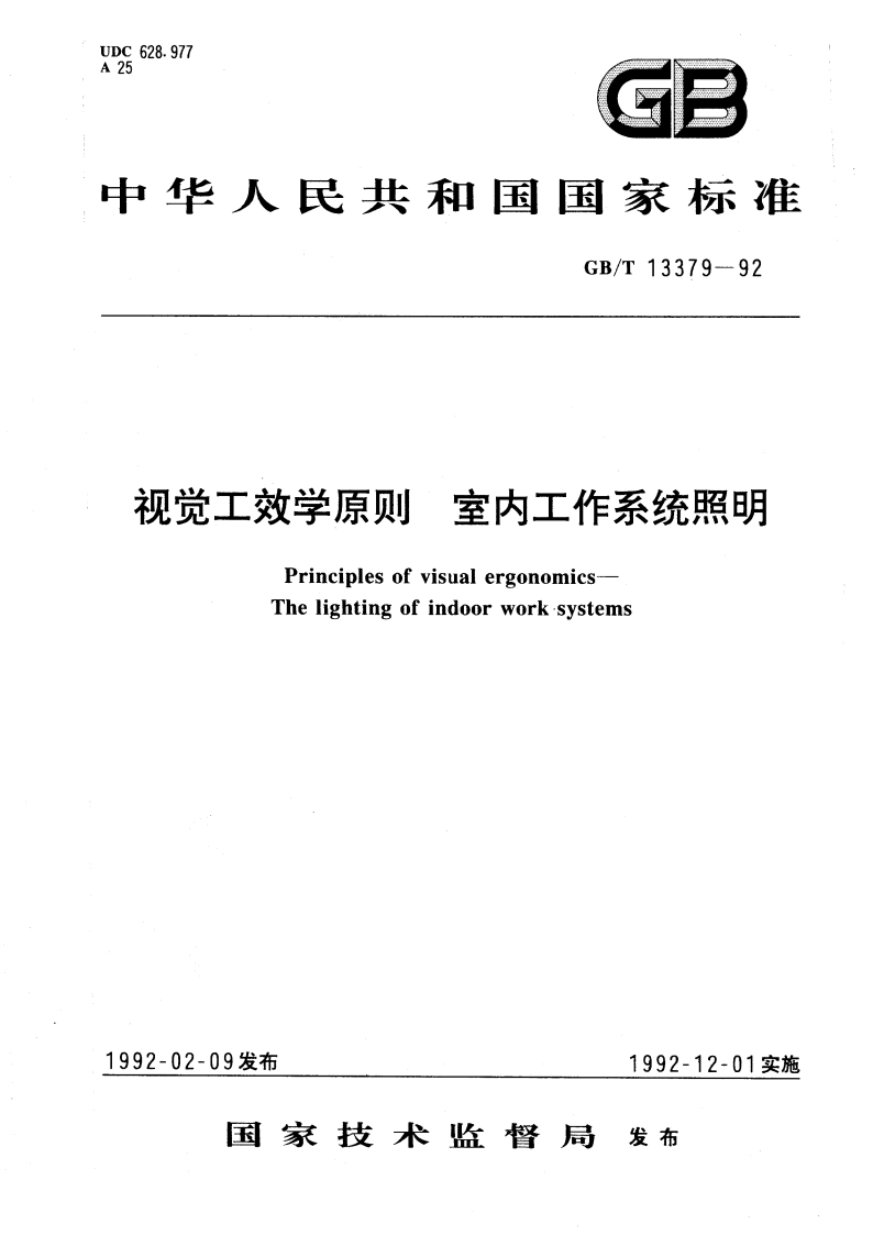 视觉工效学原则 室内工作系统照明 GBT 13379-1992.pdf_第1页