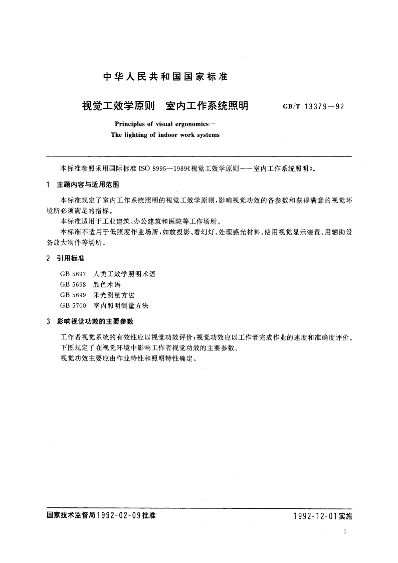 视觉工效学原则 室内工作系统照明 GBT 13379-1992.pdf_第3页