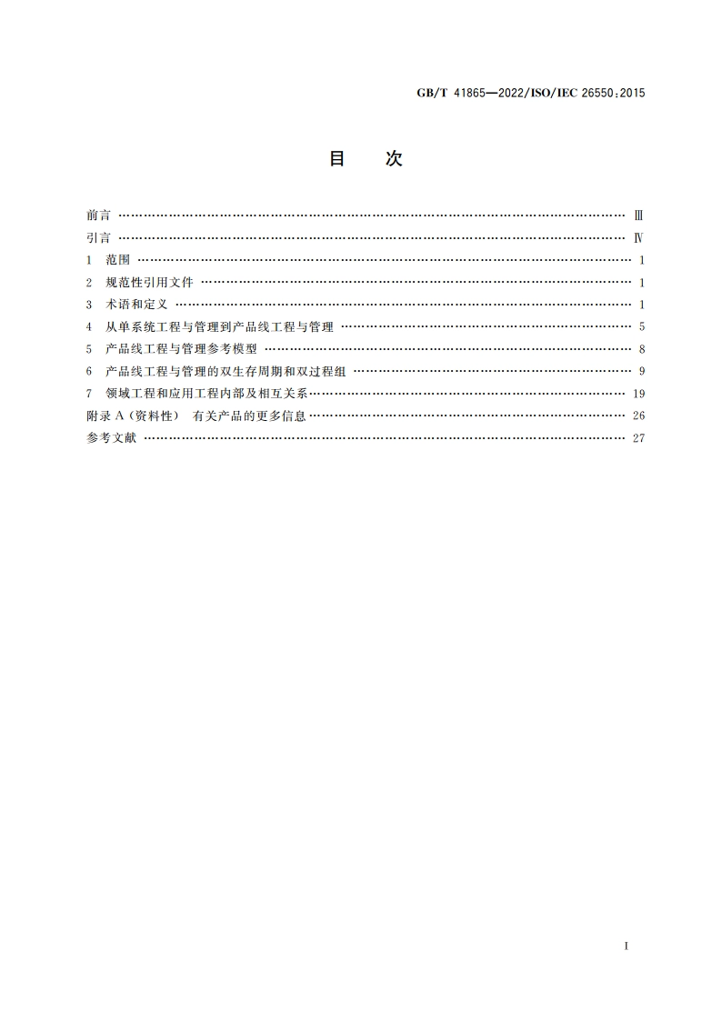软件与系统工程 产品线工程与管理参考模型 GBT 41865-2022.pdf_第2页