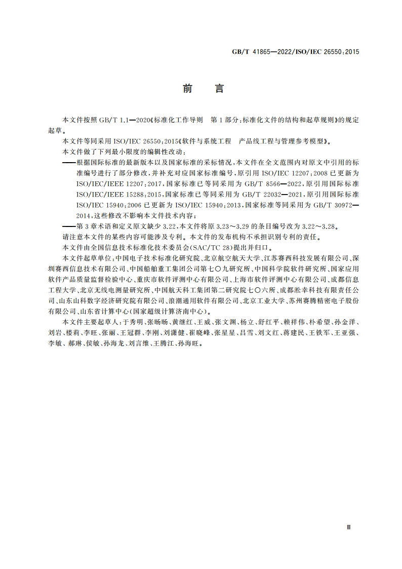 软件与系统工程 产品线工程与管理参考模型 GBT 41865-2022.pdf_第3页