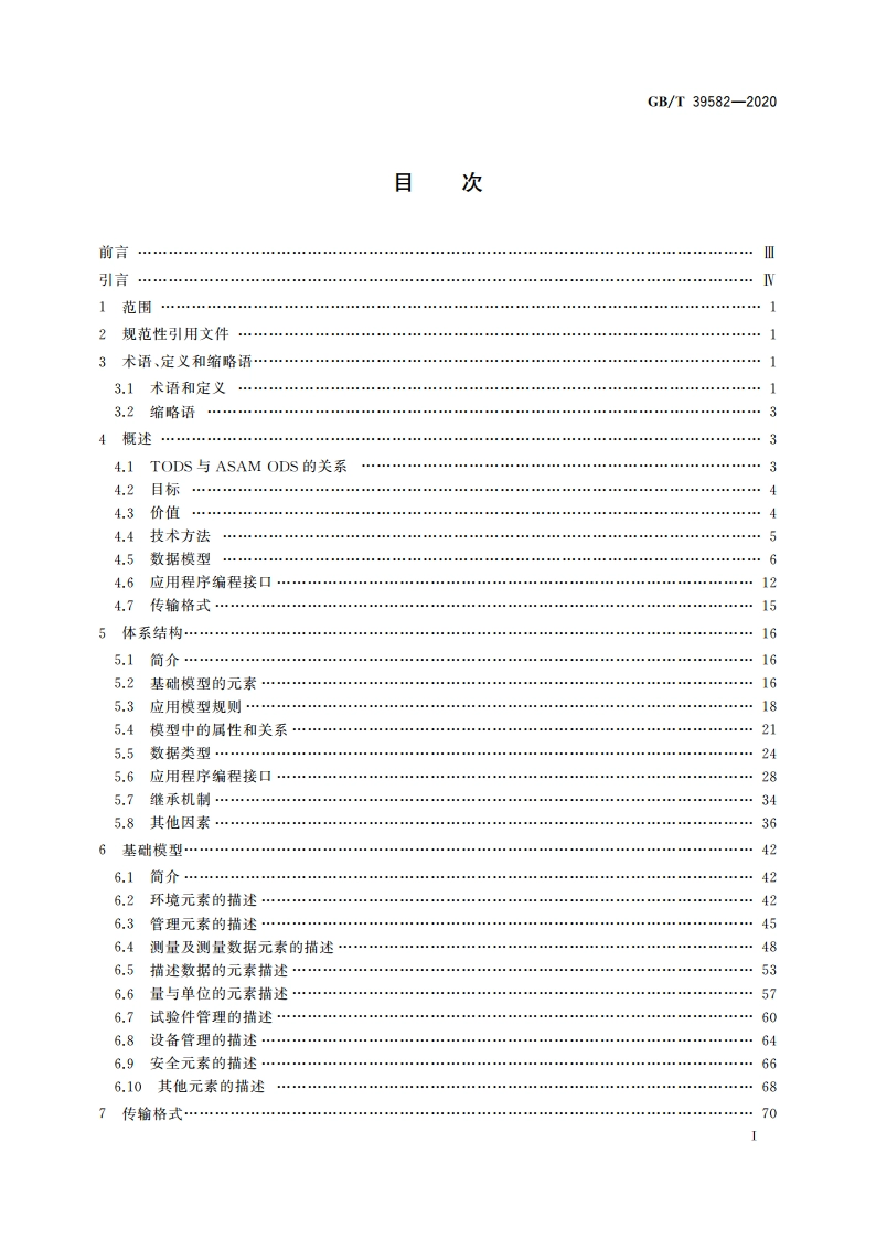 试验测试开放数据服务 GBT 39582-2020.pdf_第3页