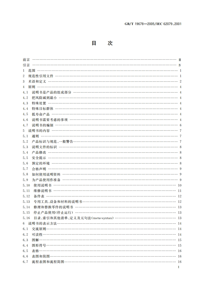 说明书的编制 构成、内容和表示方法 GBT 19678-2005.pdf_第2页