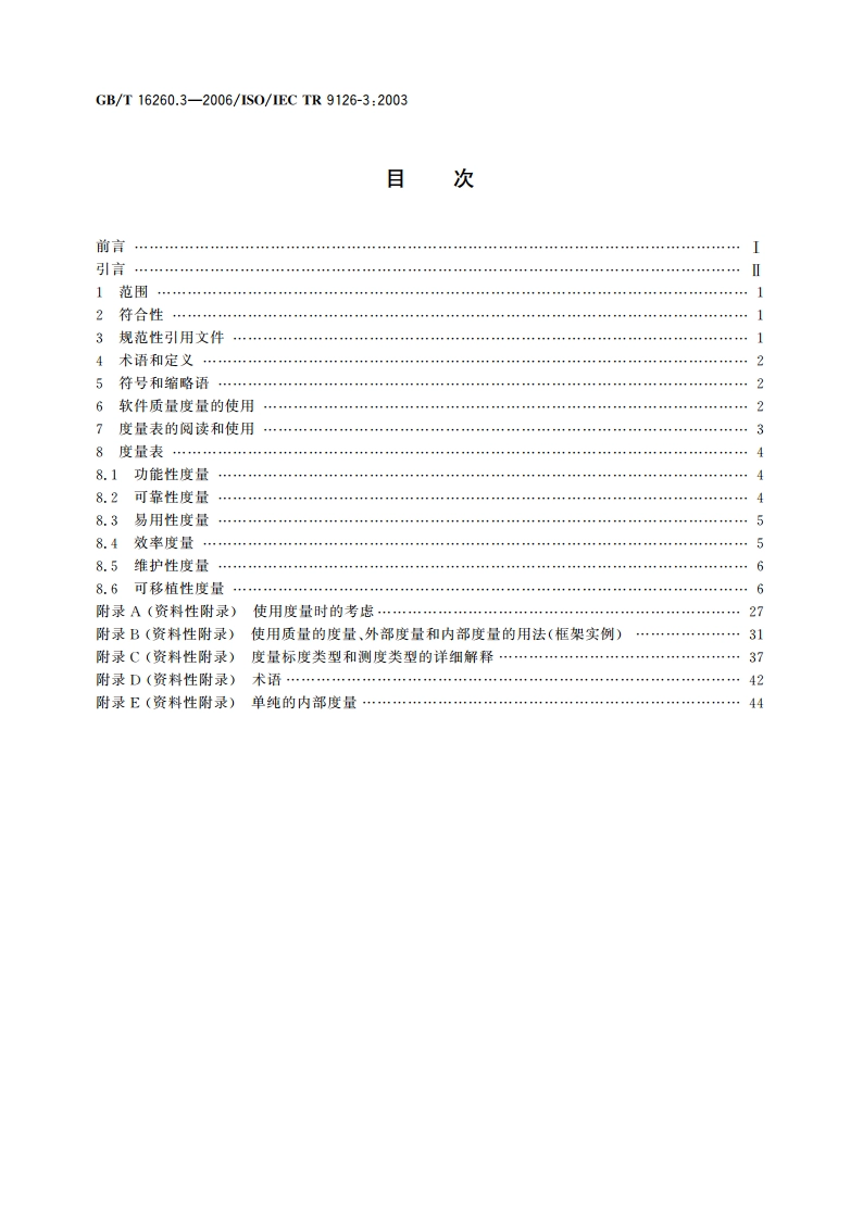 软件工程 产品质量 第3部分：内部度量 GBT 16260.3-2006.pdf_第2页