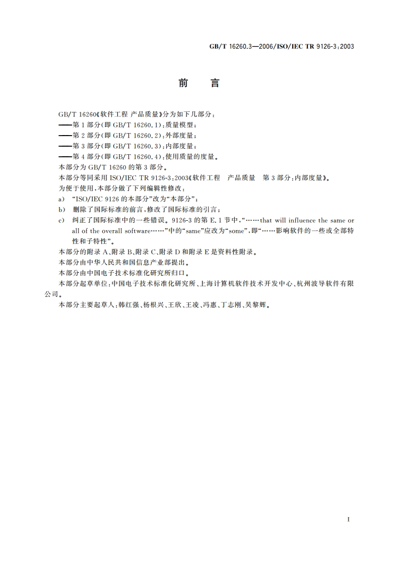 软件工程 产品质量 第3部分：内部度量 GBT 16260.3-2006.pdf_第3页