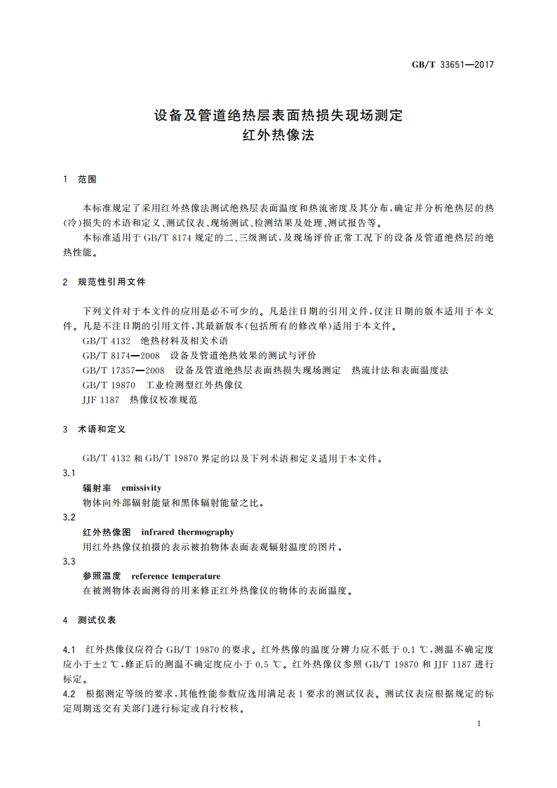 设备及管道绝热层表面热损失现场测定 红外热像法 GBT 33651-2017.pdf_第3页