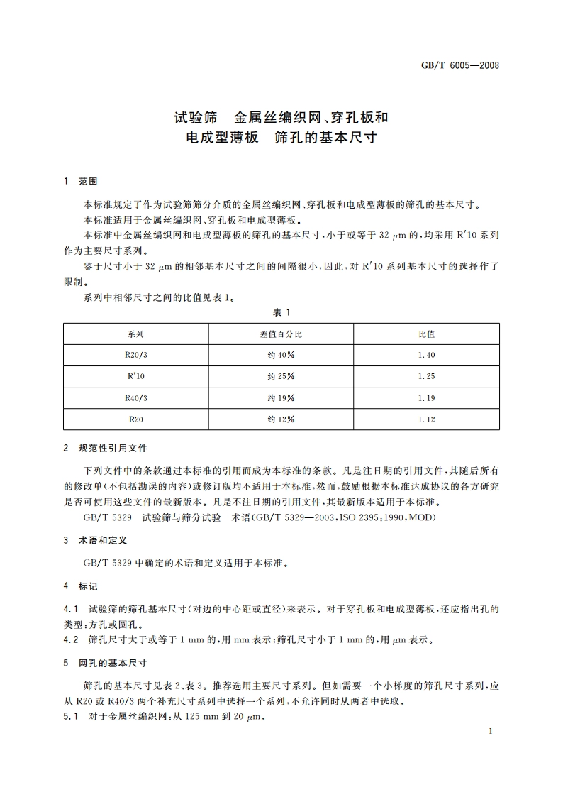 试验筛 金属丝编织网、穿孔板和电成型薄板 筛孔的基本尺寸 GBT 6005-2008.pdf_第3页