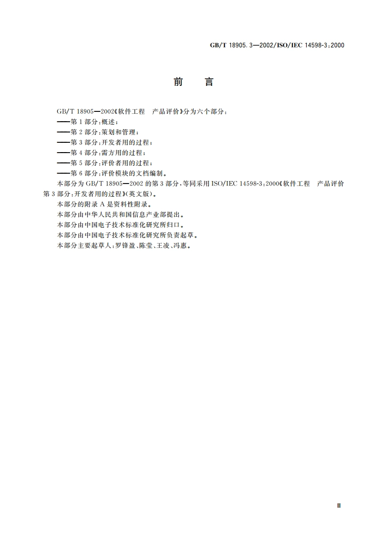 软件工程 产品评价 第3部分：开发者用的过程 GBT 18905.3-2002.pdf_第3页
