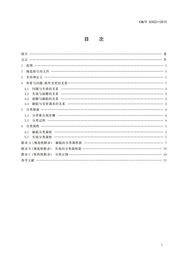 软件工程 软件异常分类指南 GBT 32422-2015.pdf_第2页