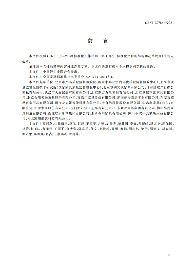 软体家具中挥发性有机化合物 现场快速检测方法 GBT 39764-2021.pdf_第3页