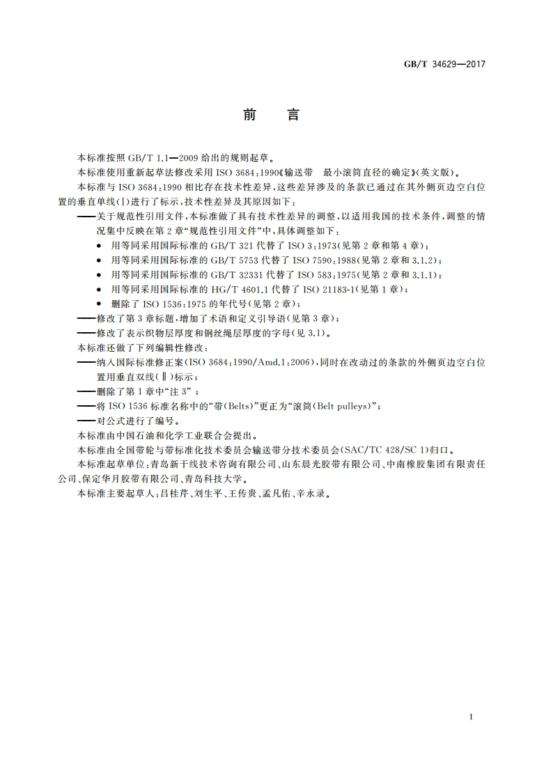输送带 最小滚筒直径的确定 GBT 34629-2017.pdf_第2页