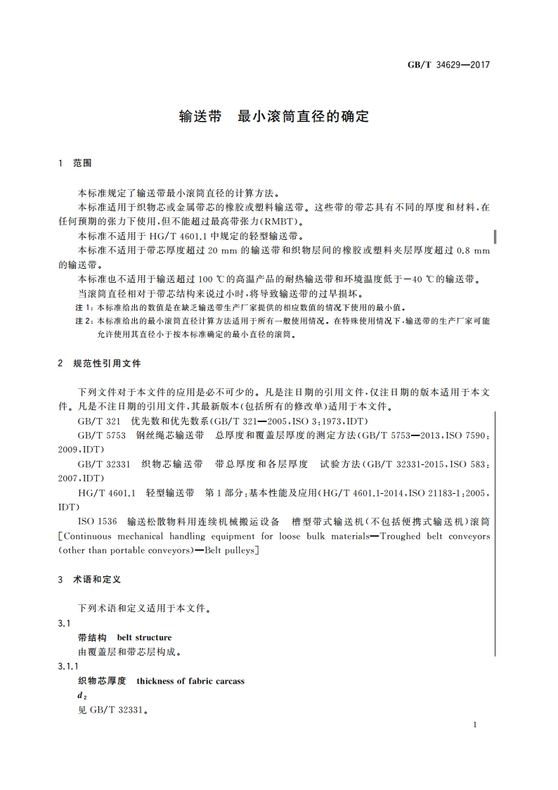 输送带 最小滚筒直径的确定 GBT 34629-2017.pdf_第3页