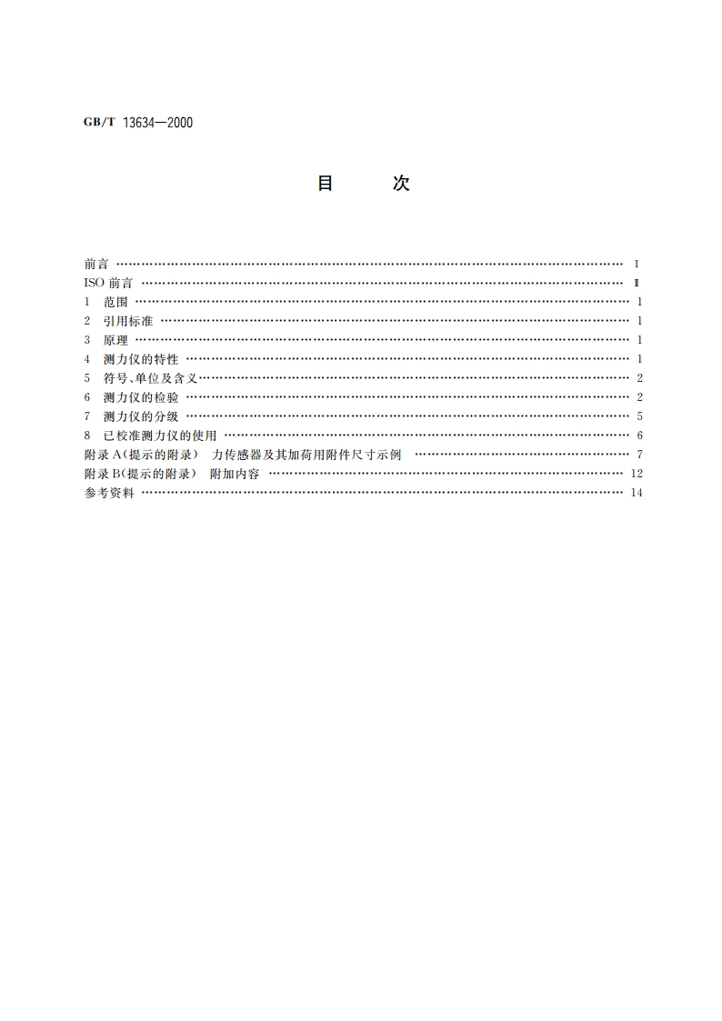 试验机检验用测力仪的校准 GBT 13634-2000.pdf_第2页