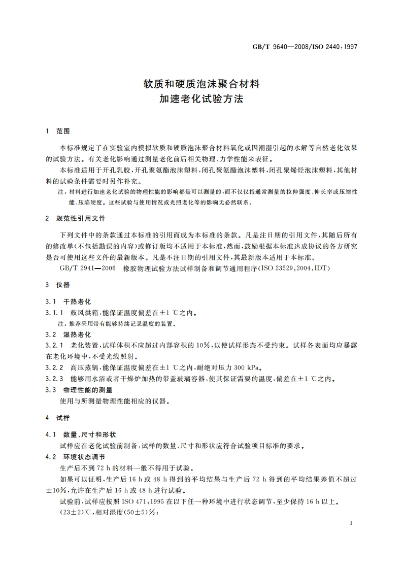软质和硬质泡沫聚合材料 加速老化试验方法 GBT 9640-2008.pdf_第3页
