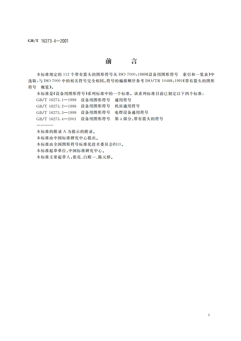 设备用图形符号 第4部分：带有箭头的符号 GBT 16273.4-2001.pdf_第2页
