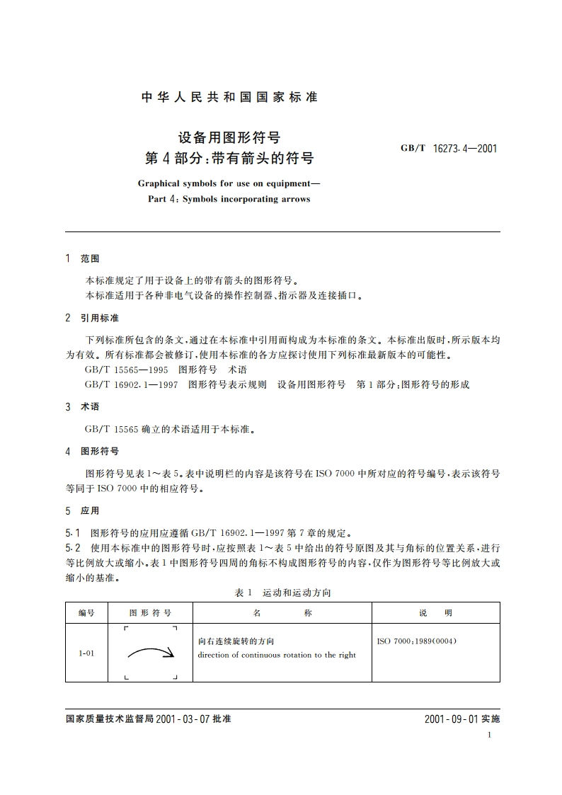 设备用图形符号 第4部分：带有箭头的符号 GBT 16273.4-2001.pdf_第3页