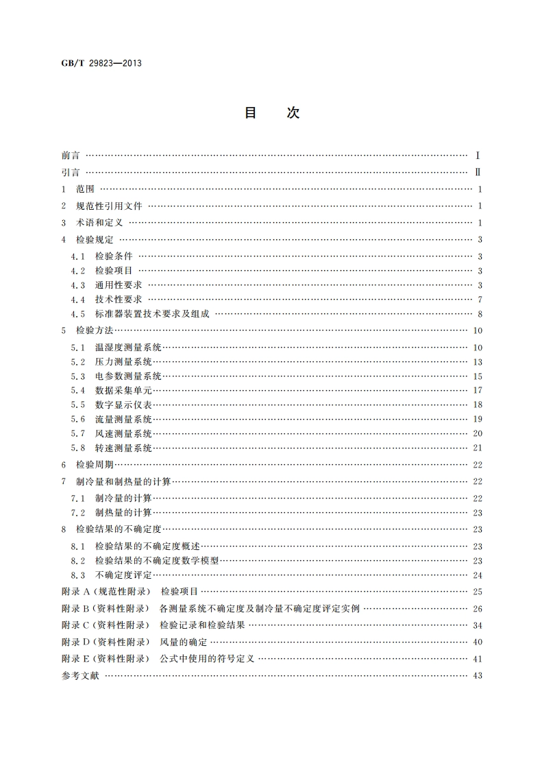 试验用空气焓值法试验装置检验方法 GBT 29823-2013.pdf_第2页