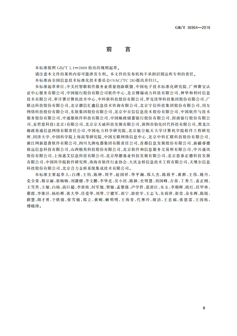 软件工程 软件开发成本度量规范 GBT 36964-2018.pdf_第3页