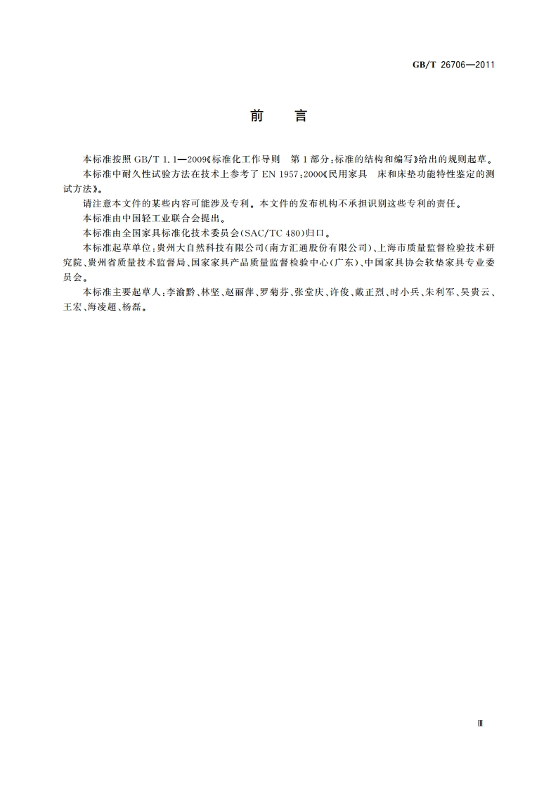 软体家具 棕纤维弹性床垫 GBT 26706-2011.pdf_第3页