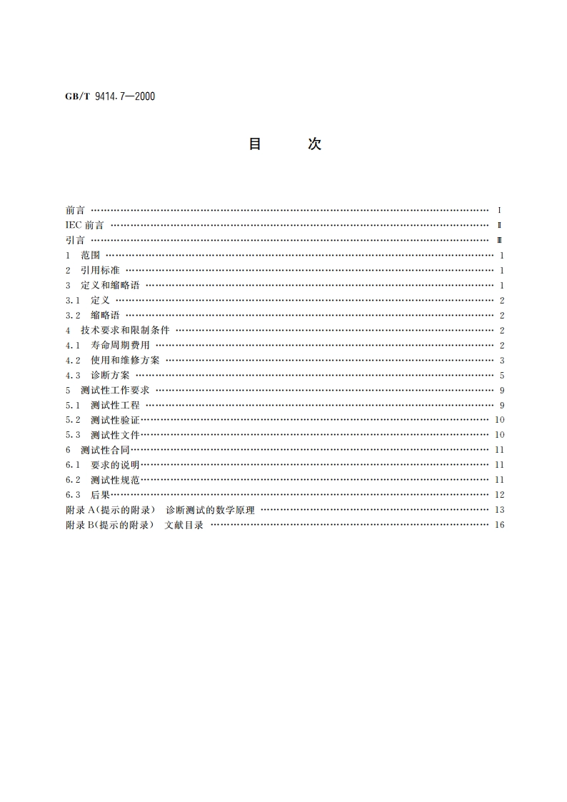 设备维修性导则 第四部分：诊断测试 GBT 9414.7-2000.pdf_第2页