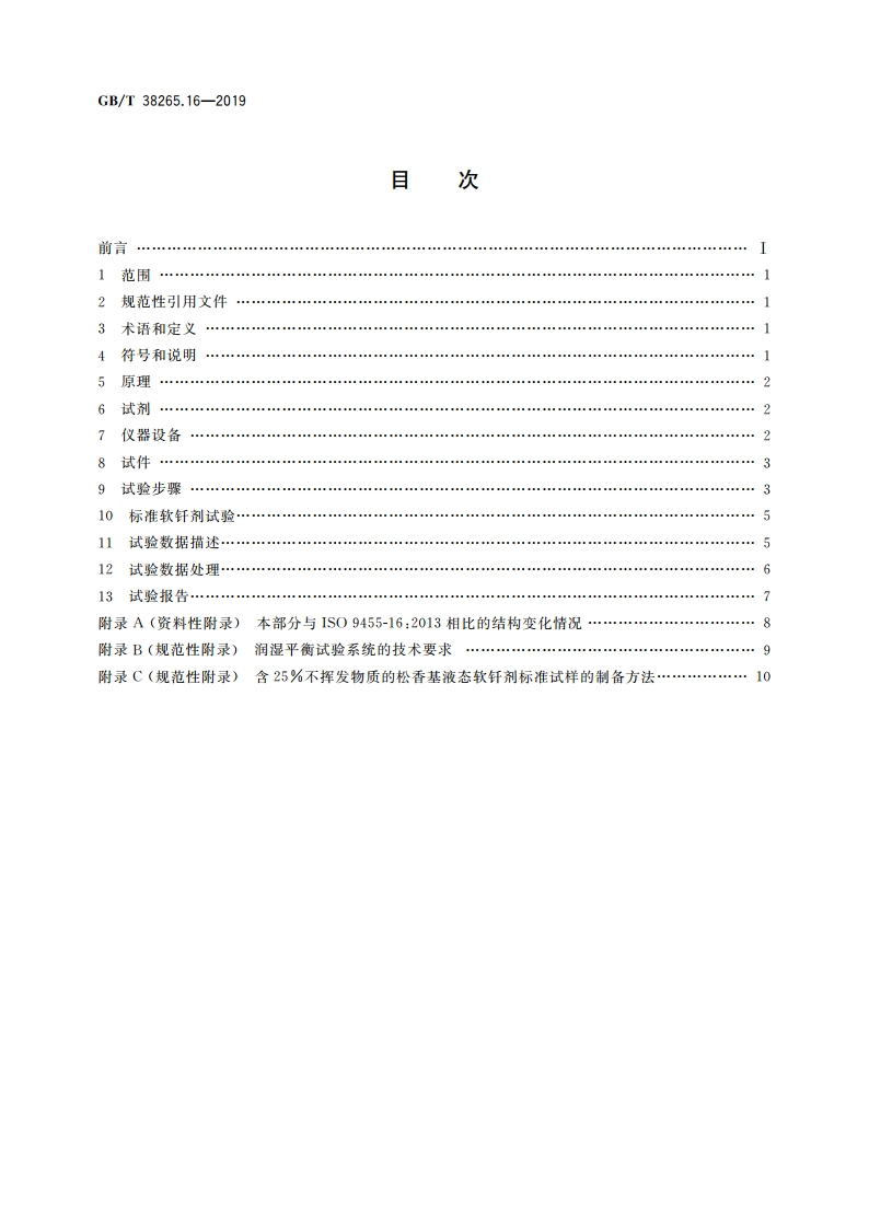 软钎剂试验方法 第16部分：软钎剂润湿性能 润湿平衡法 GBT 38265.16-2019.pdf_第2页