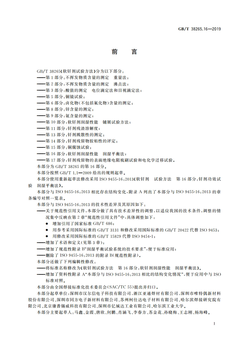 软钎剂试验方法 第16部分：软钎剂润湿性能 润湿平衡法 GBT 38265.16-2019.pdf_第3页