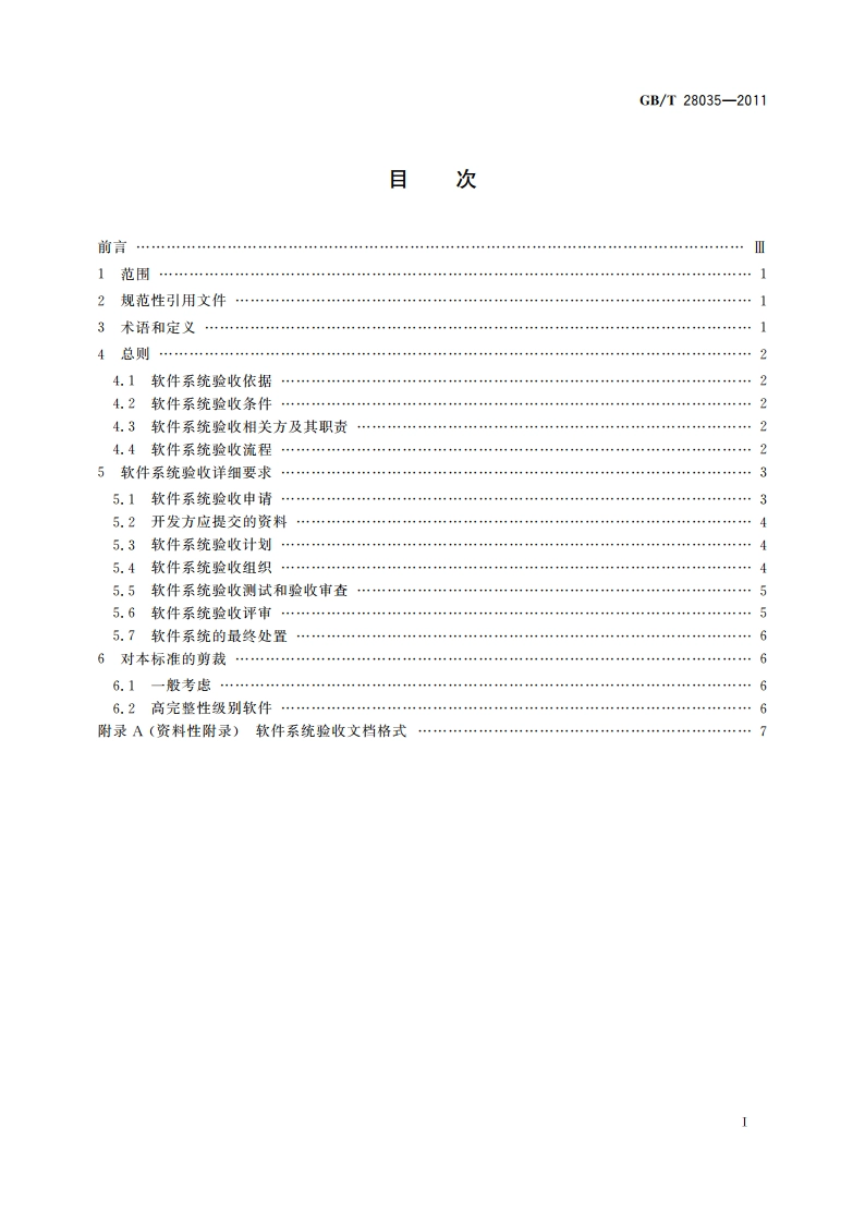 软件系统验收规范 GBT 28035-2011.pdf_第2页