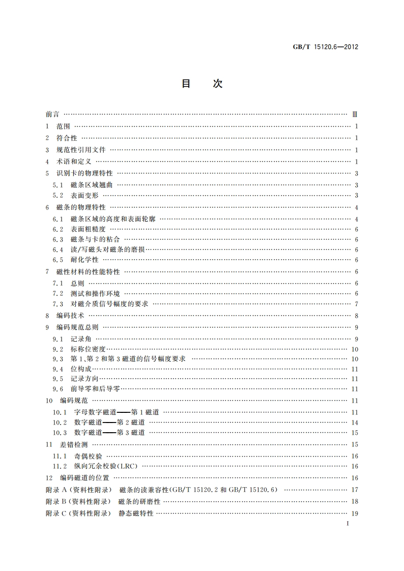 识别卡 记录技术 第6部分：磁条 高矫顽力 GBT 15120.6-2012.pdf_第2页