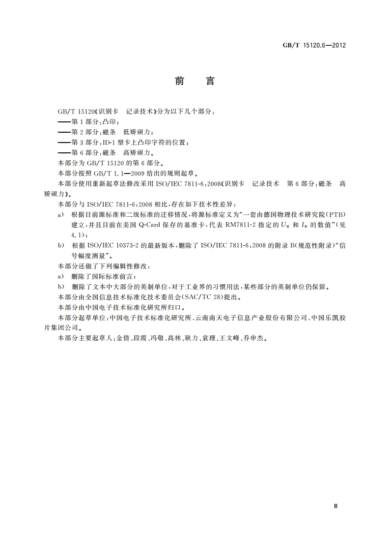 识别卡 记录技术 第6部分：磁条 高矫顽力 GBT 15120.6-2012.pdf_第3页