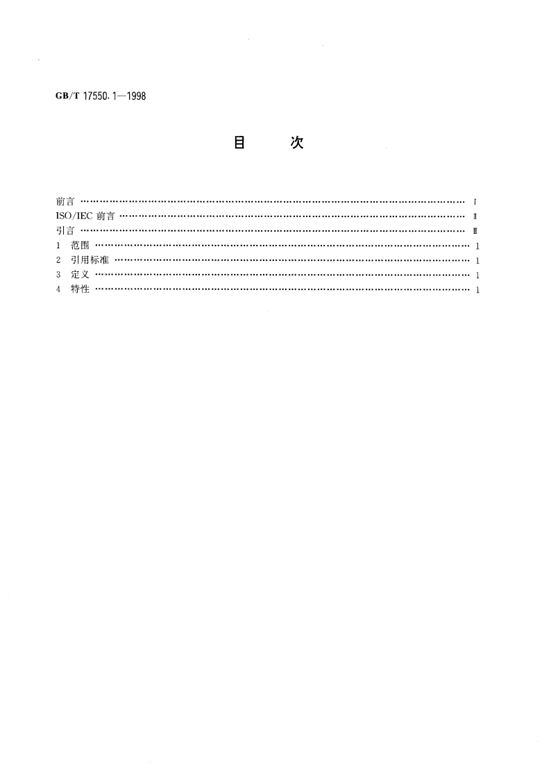 识别卡 光记忆卡 线性记录方法 第1部分：物理特性 GBT 17550.1-1998.pdf_第2页