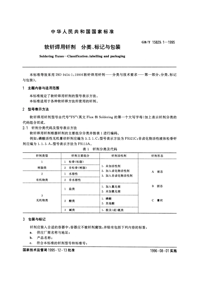 软钎焊用钎剂 分类、标记与包装 GBT 15829.1-1995.pdf_第3页