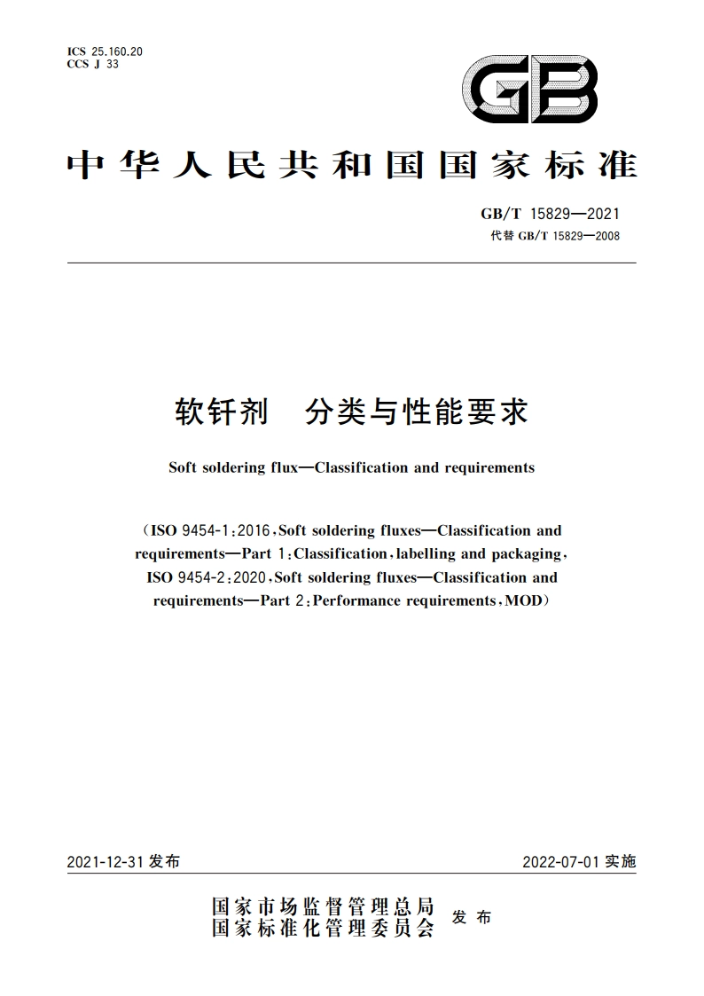 软钎剂 分类与性能要求 GBT 15829-2021.pdf_第1页