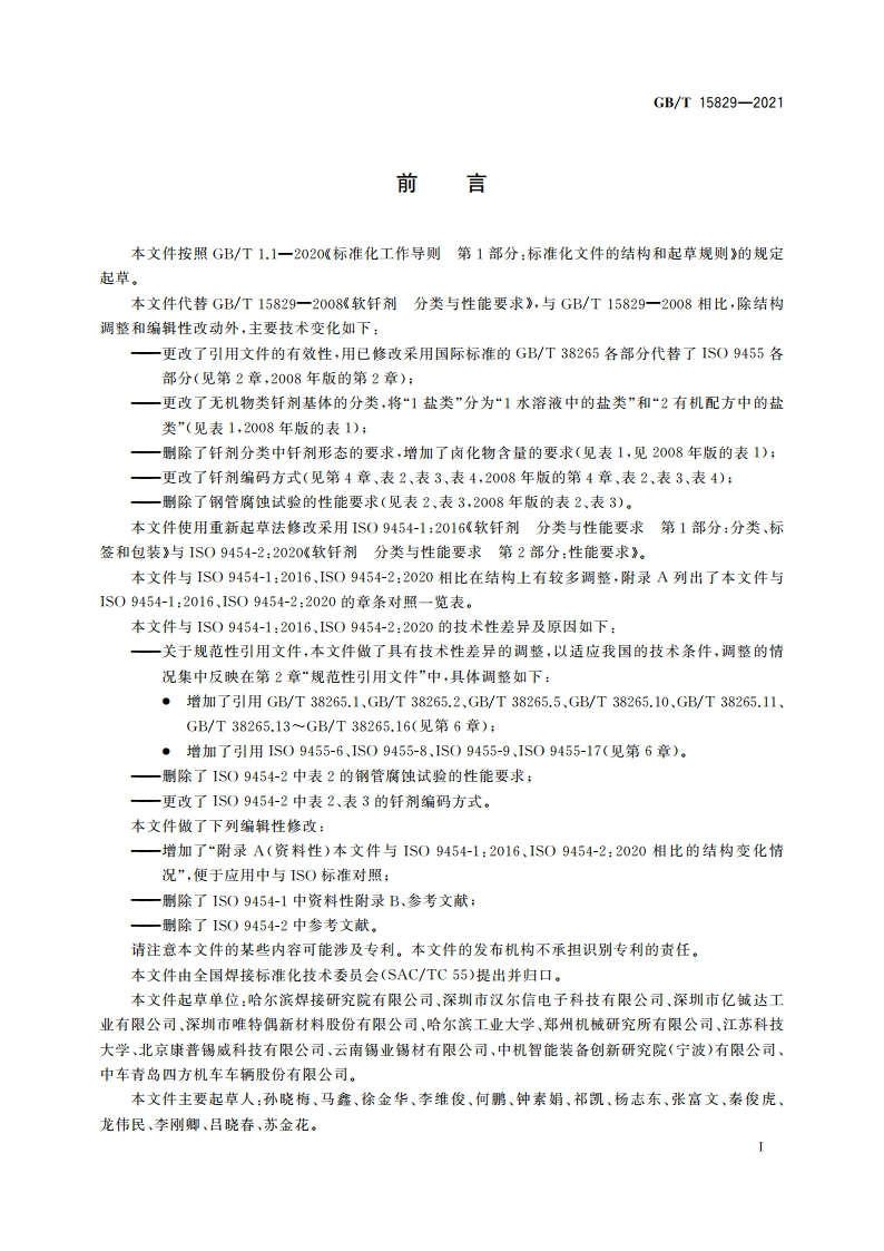 软钎剂 分类与性能要求 GBT 15829-2021.pdf_第3页
