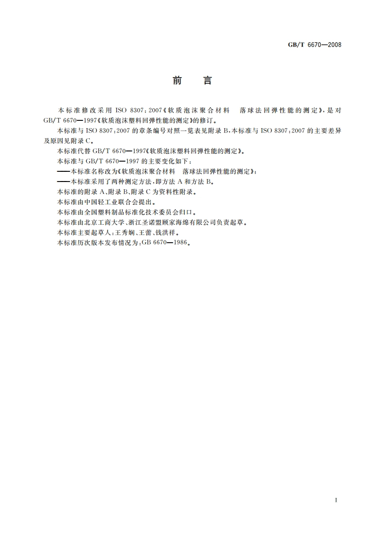 软质泡沫聚合材料 落球法回弹性能的测定 GBT 6670-2008.pdf_第2页