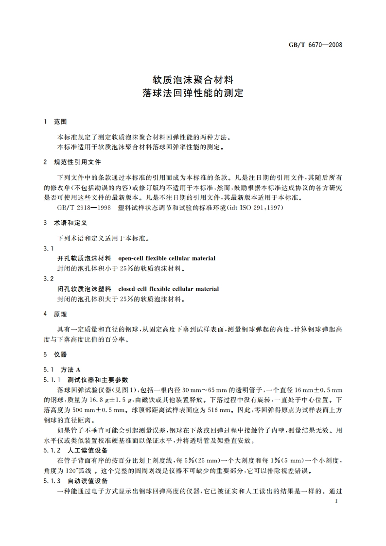 软质泡沫聚合材料 落球法回弹性能的测定 GBT 6670-2008.pdf_第3页