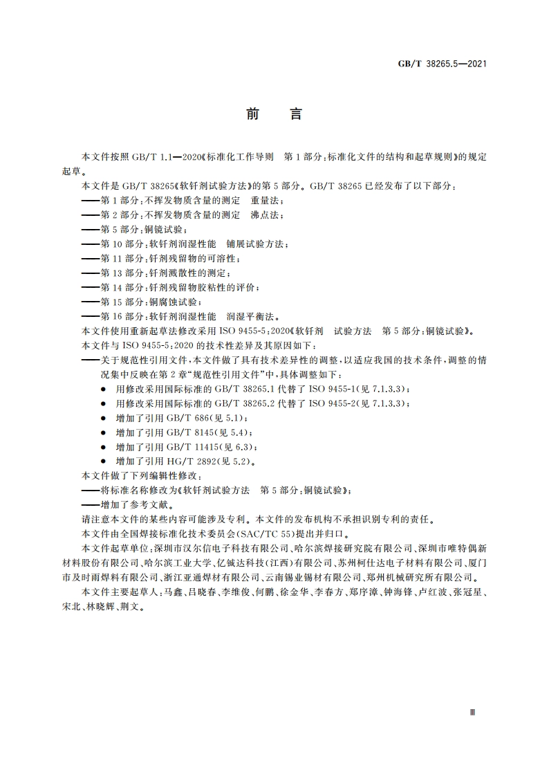 软钎剂试验方法 第5部分：铜镜试验 GBT 38265.5-2021.pdf_第3页
