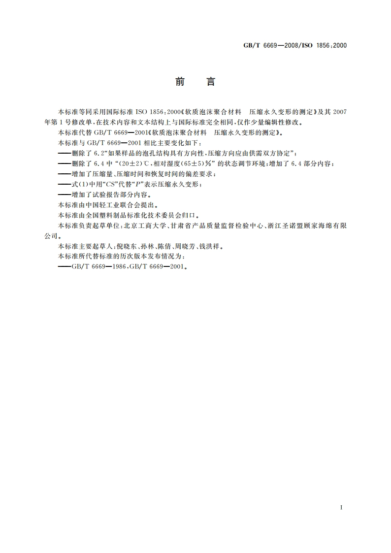 软质泡沫聚合材料 压缩永久变形的测定 GBT 6669-2008.pdf_第2页