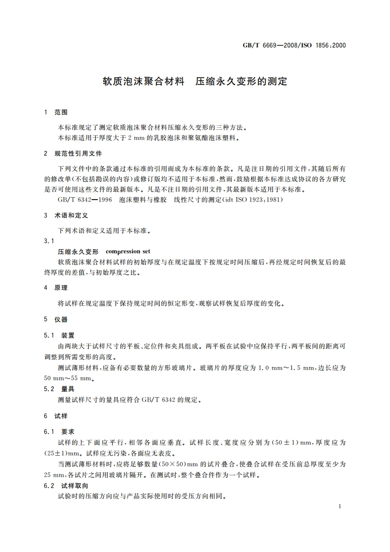 软质泡沫聚合材料 压缩永久变形的测定 GBT 6669-2008.pdf_第3页
