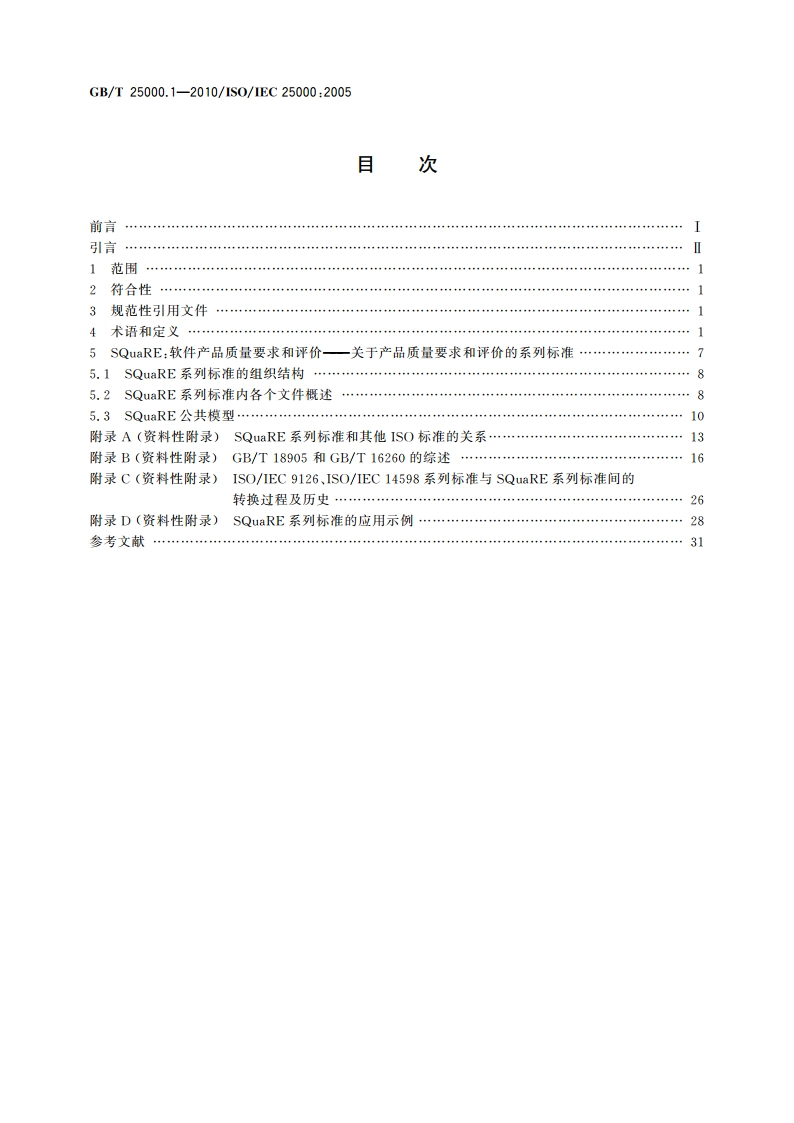 软件工程 软件产品质量要求与评价(SQuaRE) SQuaRE指南 GBT 25000.1-2010.pdf_第2页